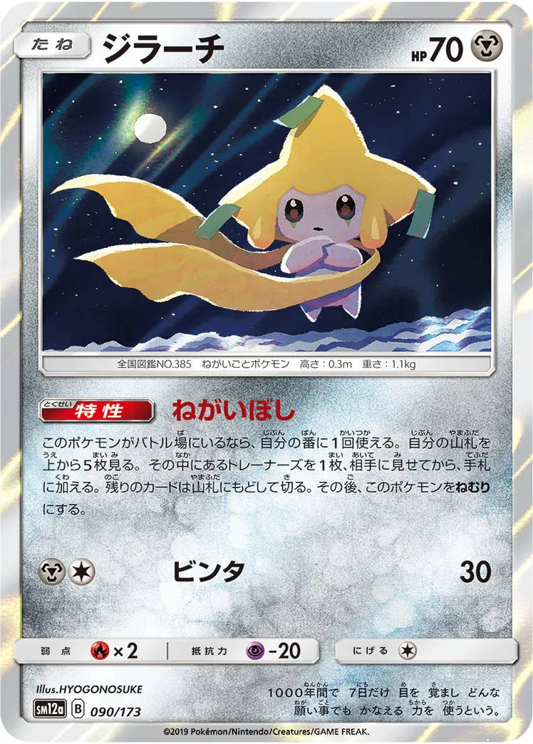 ジラーチ · TAG TEAM GX タッグオールスターズ 090/100