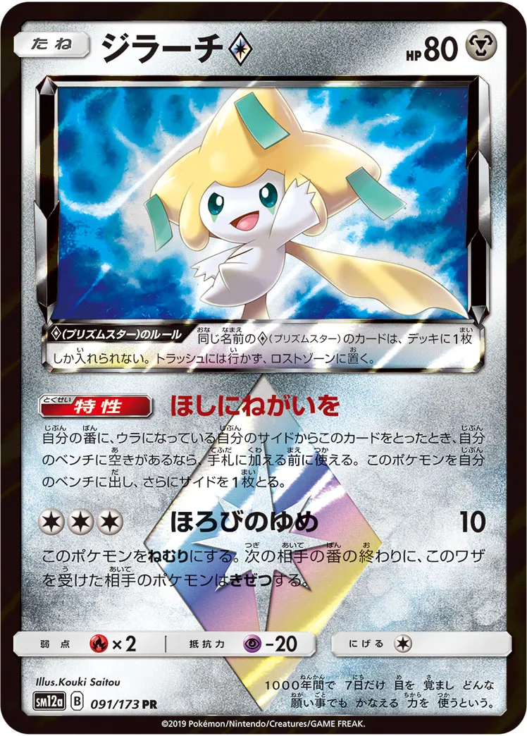 ジラーチ · TAG TEAM GX タッグオールスターズ 091/173