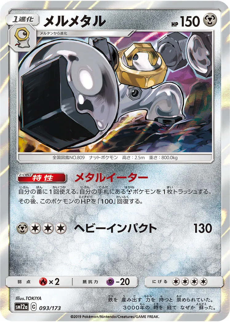 メルメタル · TAG TEAM GX タッグオールスターズ 093/100