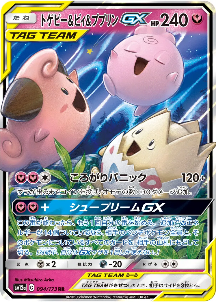トゲピー&ピィ&ププリンGX · TAG TEAM GX タッグオールスターズ 094/173