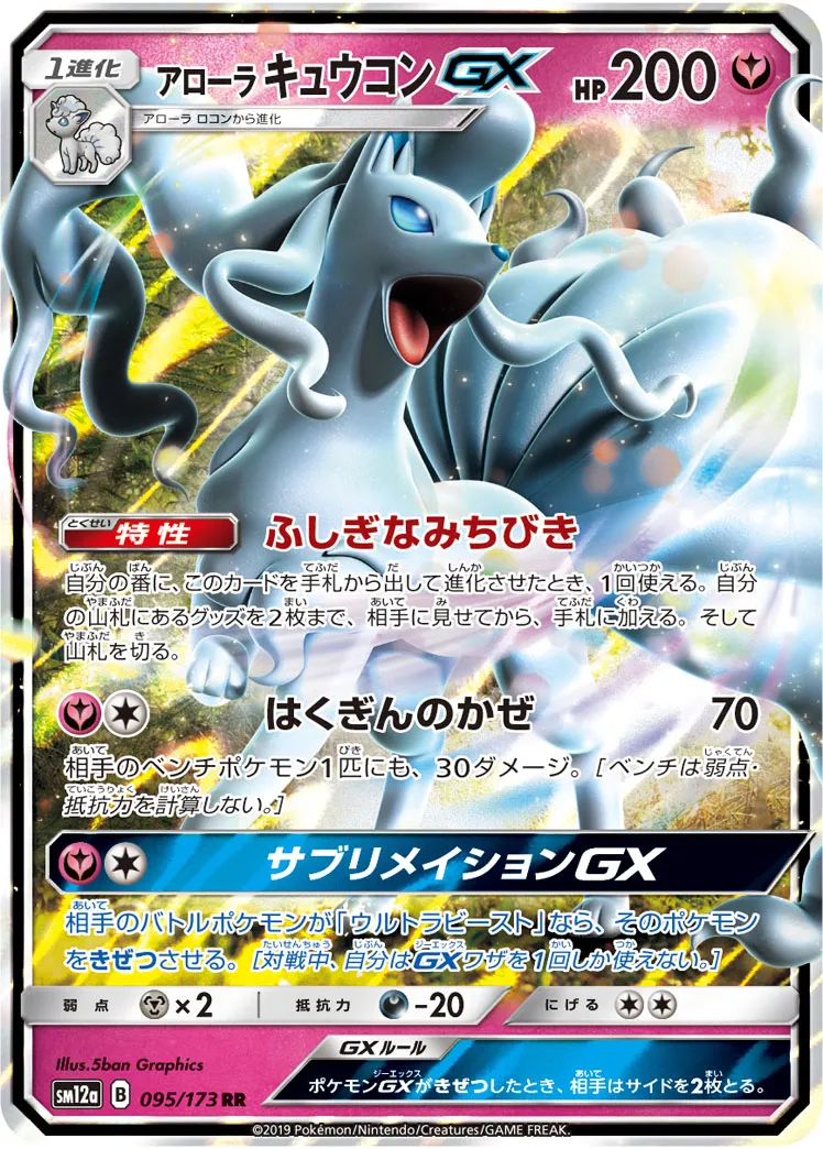 アローラ キュウコンGX · TAG TEAM GX タッグオールスターズ 095/100