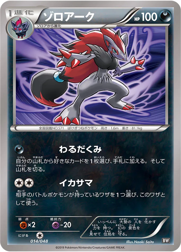 ゾロアーク · Extra Regulation Box 014/48