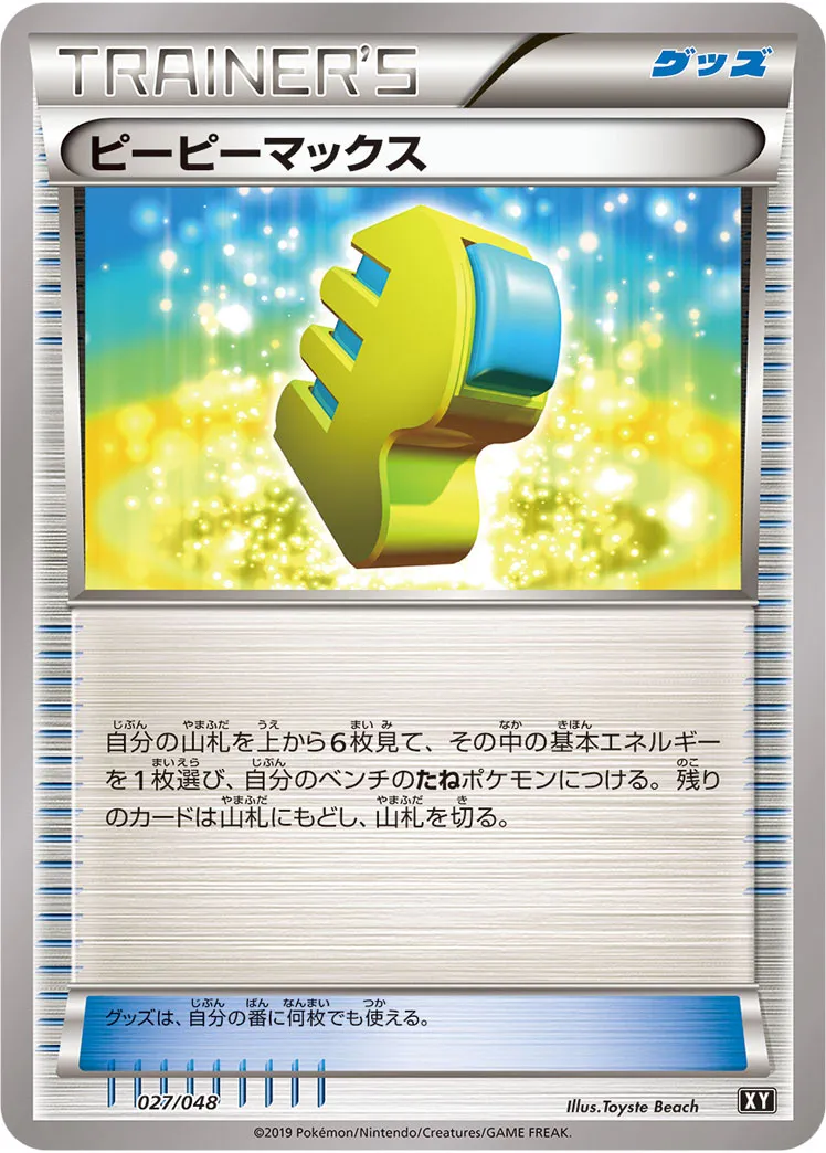 ピーピーマックス · Extra Regulation Box 027/48