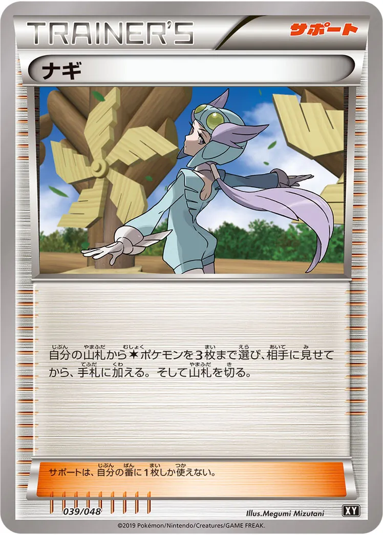 ナギ · Extra Regulation Box 039/48