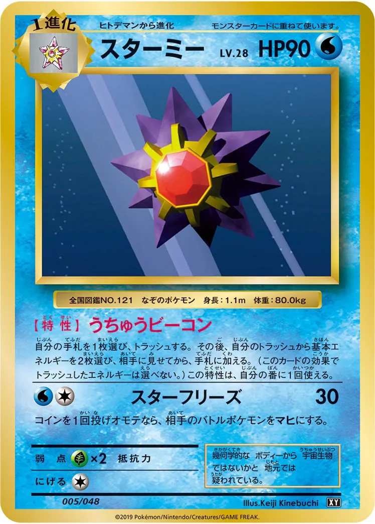 スターミー · Extra Regulation Box 005/48