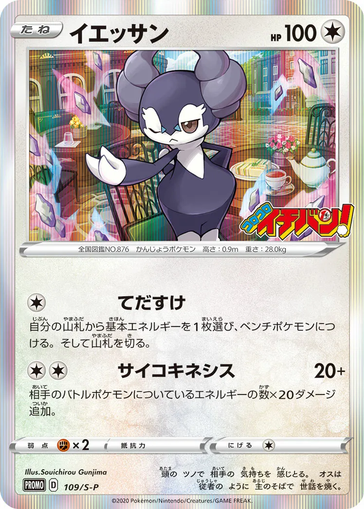 イエッサン · Sword & Shield Promos 109/100