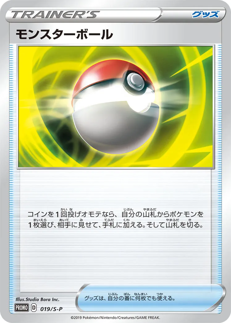 モンスターボール · Sword & Shield Promos 019/100