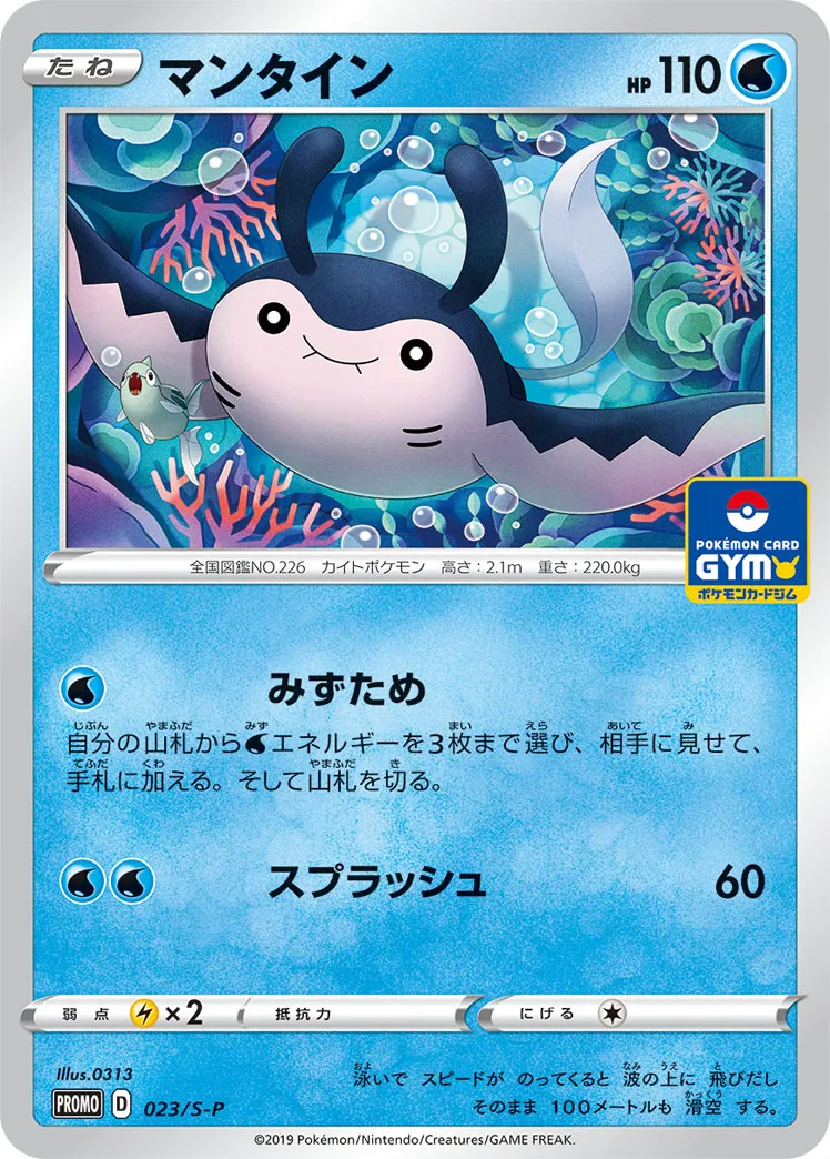 マンタイン · Sword & Shield Promos 023/100
