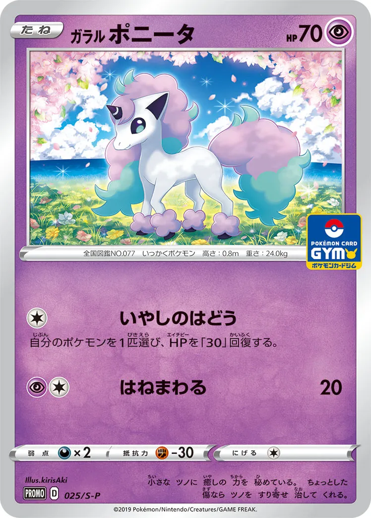ガラル ポニータ · Sword & Shield Promos 025/100