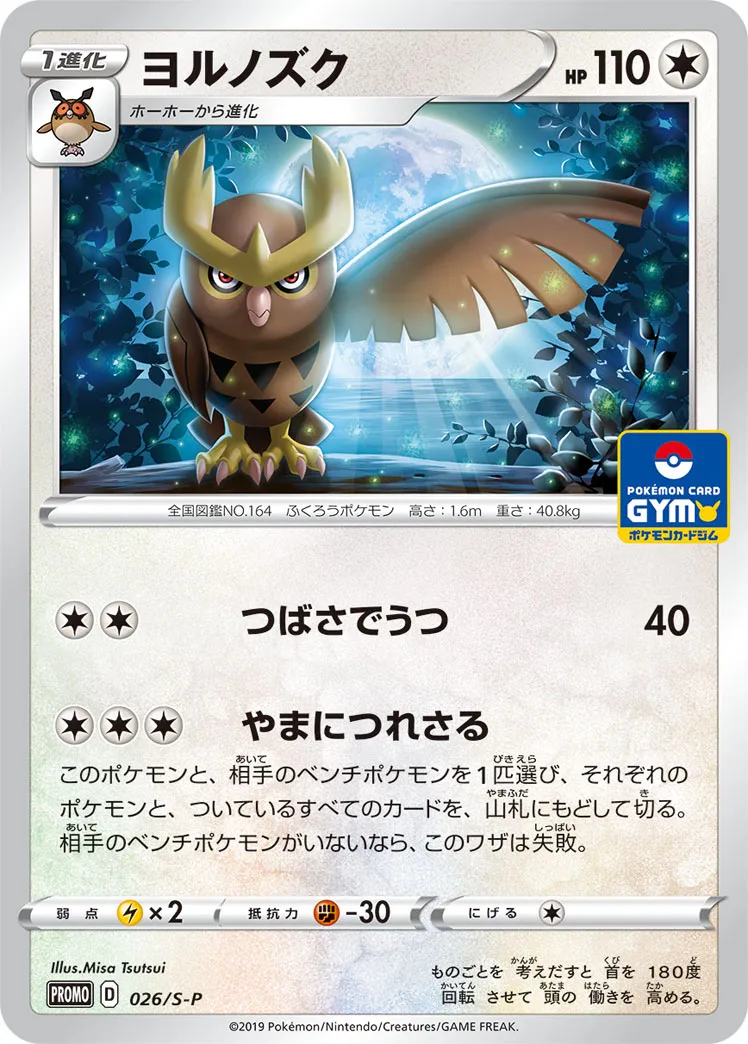 ヨルノズク · Sword & Shield Promos 026/100