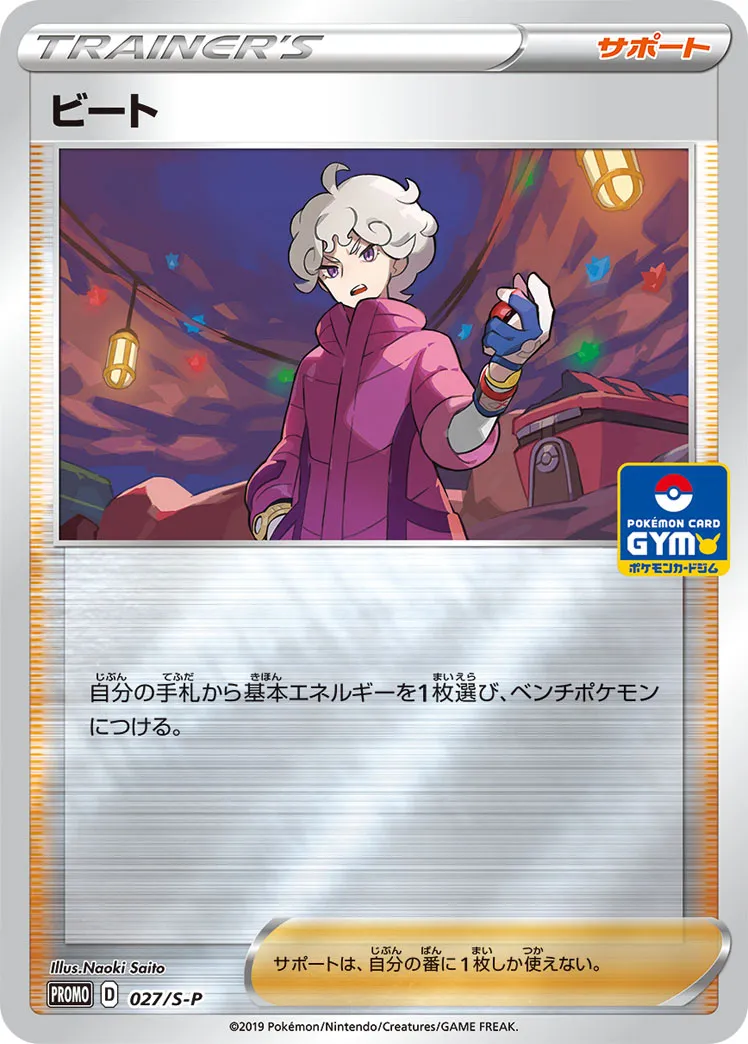ビート · Sword & Shield Promos 027/100