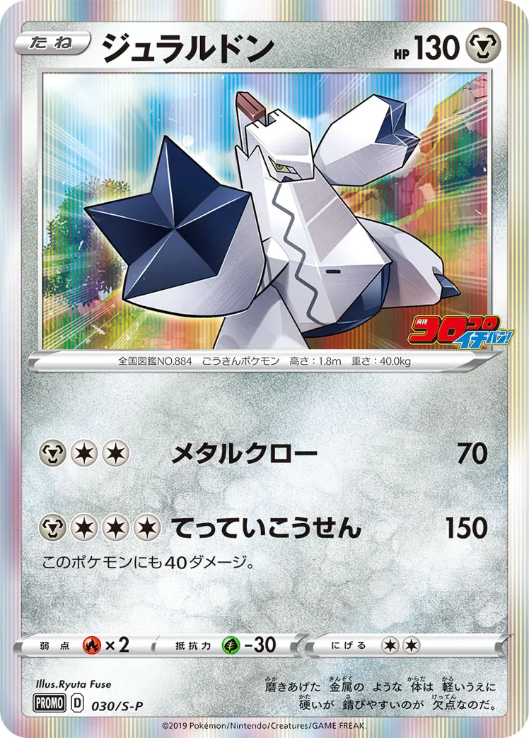 ジュラルドン · Sword & Shield Promos 030/100