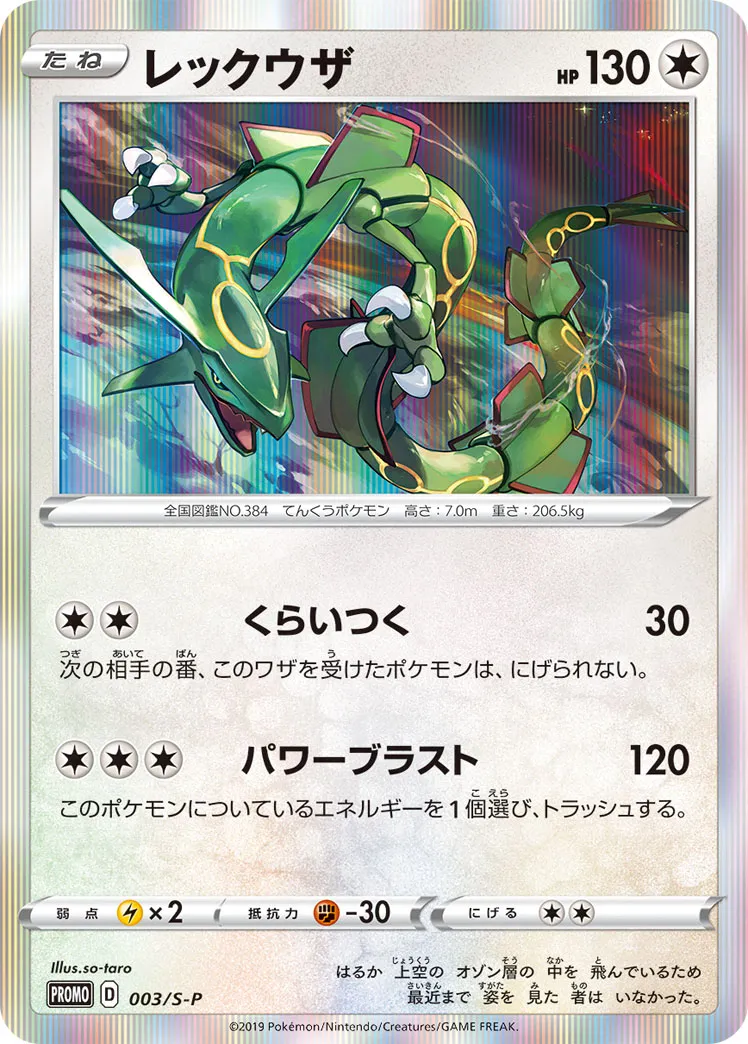 レックウザ · Sword & Shield Promos 003/100