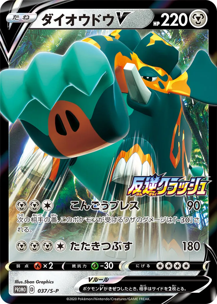 ダイオウドウV · Sword & Shield Promos 037/100