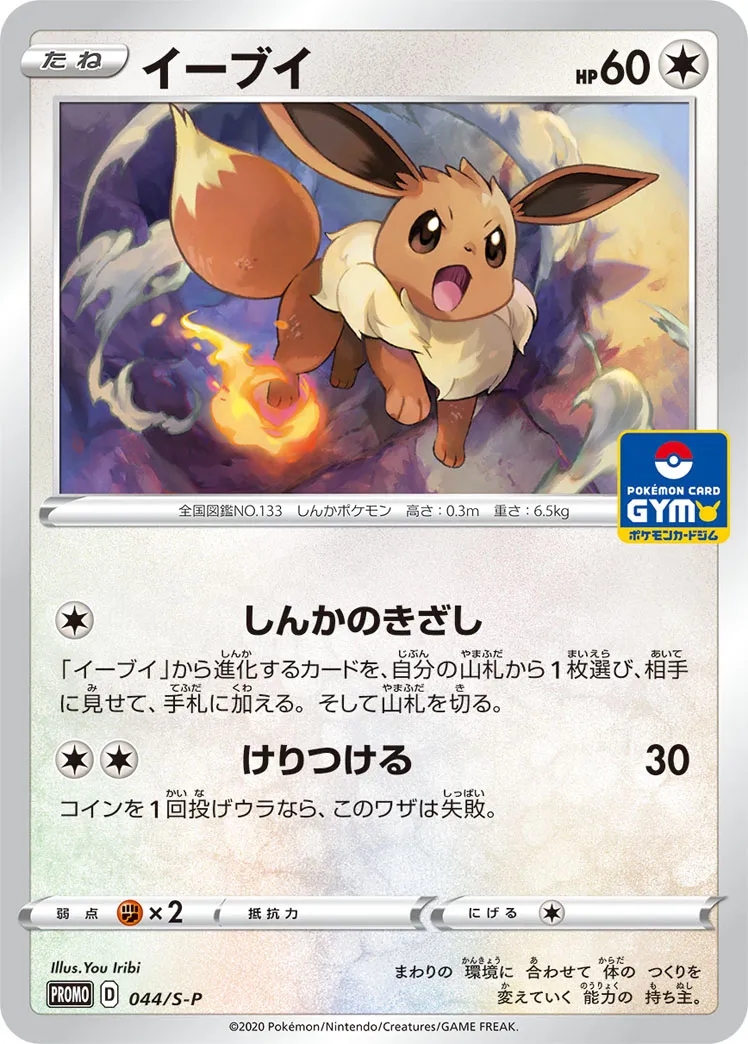イーブイ · Sword & Shield Promos 044/100
