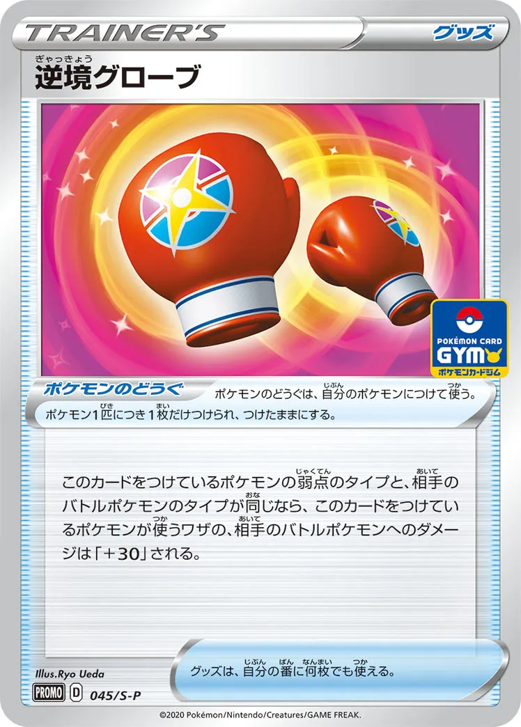 逆境グローブ · Sword & Shield Promos 045/100