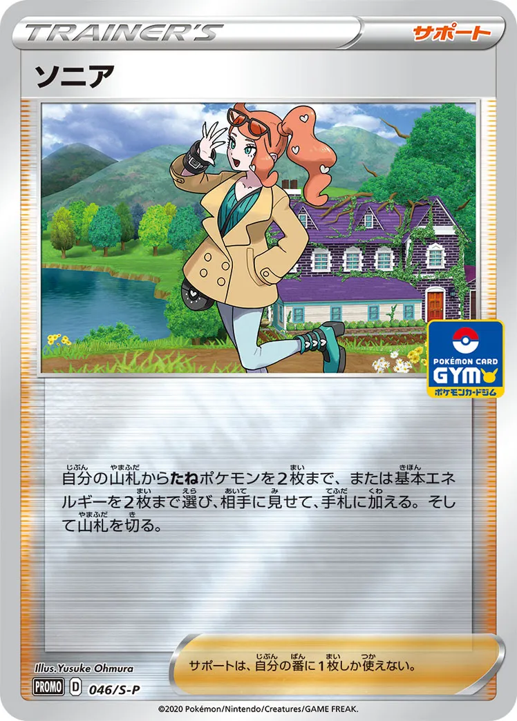 ソニア · Sword & Shield Promos 046/100