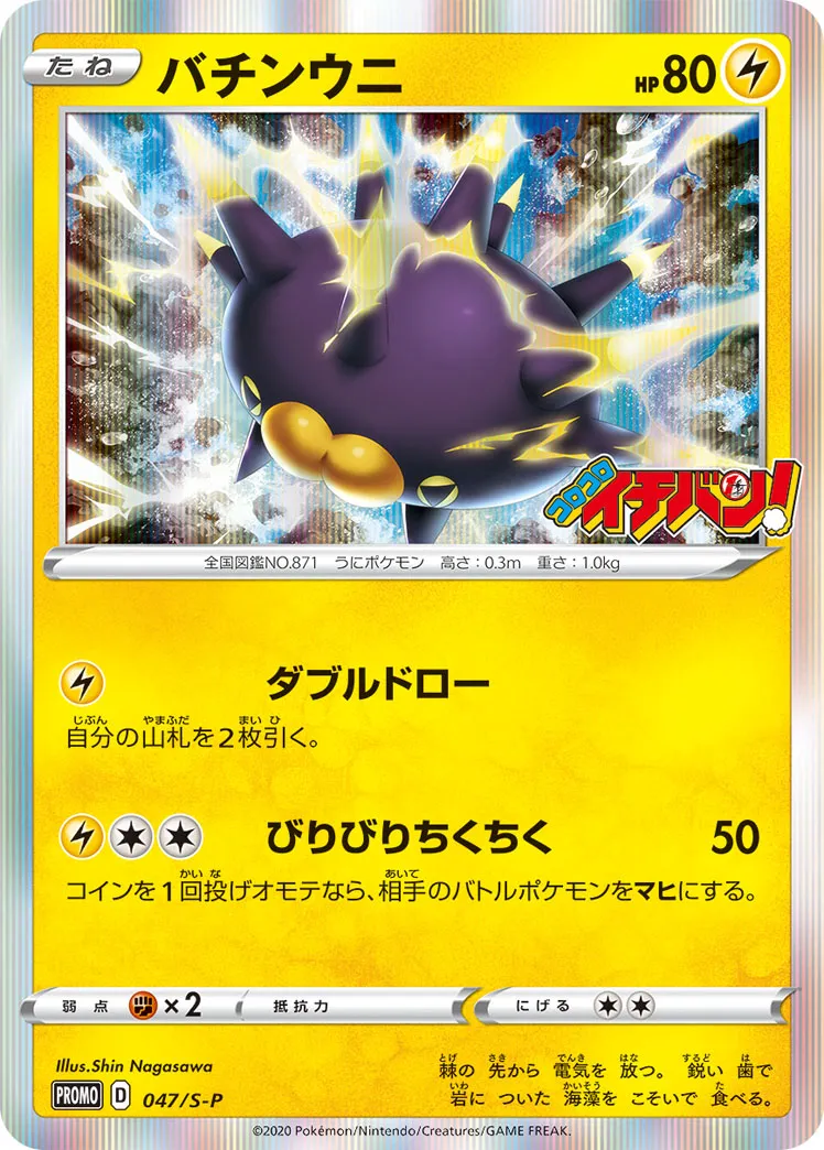 バチンウニ · Sword & Shield Promos 047/100