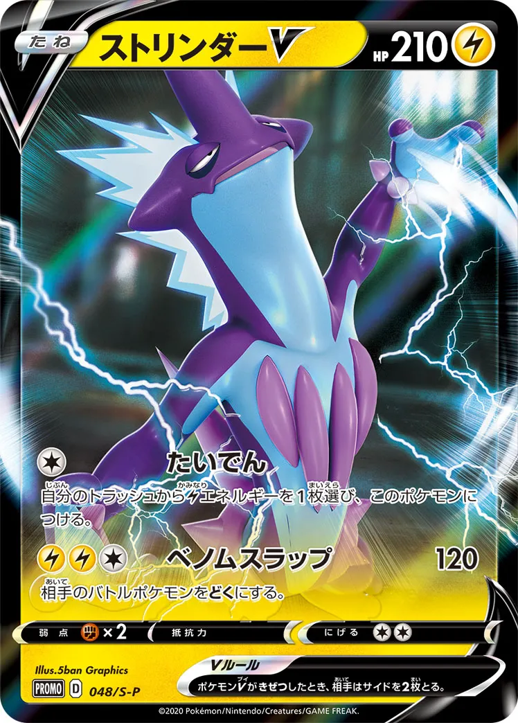 ストリンダーV · Sword & Shield Promos 048/100