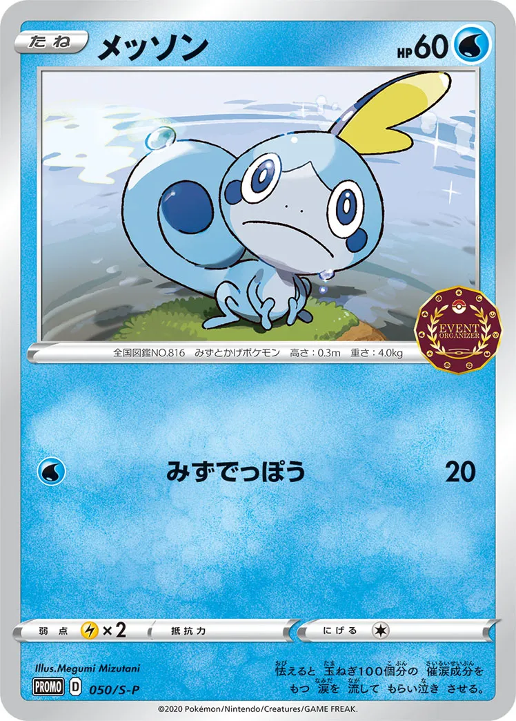 メッソン · Sword & Shield Promos 050/100
