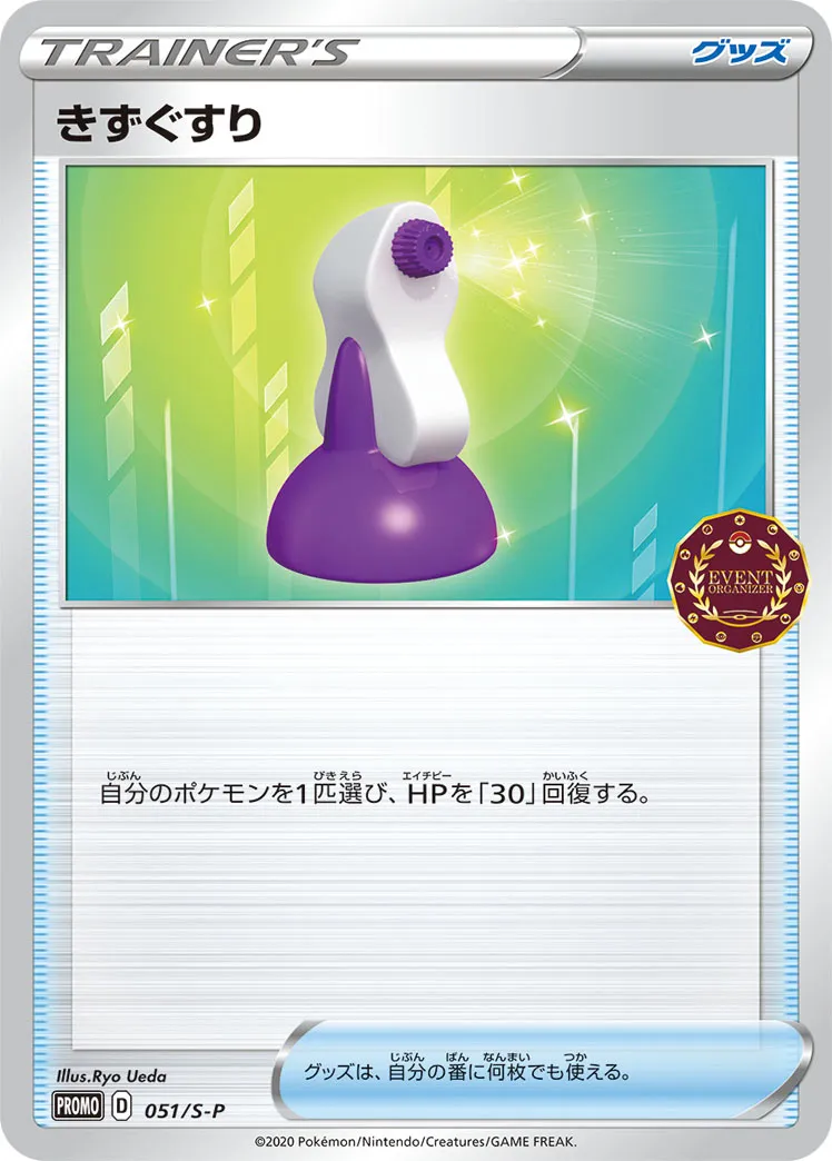 きずぐすり · Sword & Shield Promos 051/100
