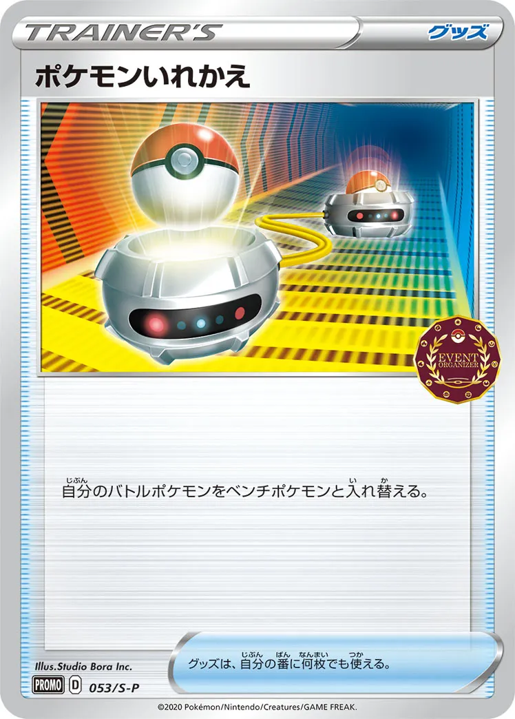 ポケモンいれかえ · Sword & Shield Promos 053/100