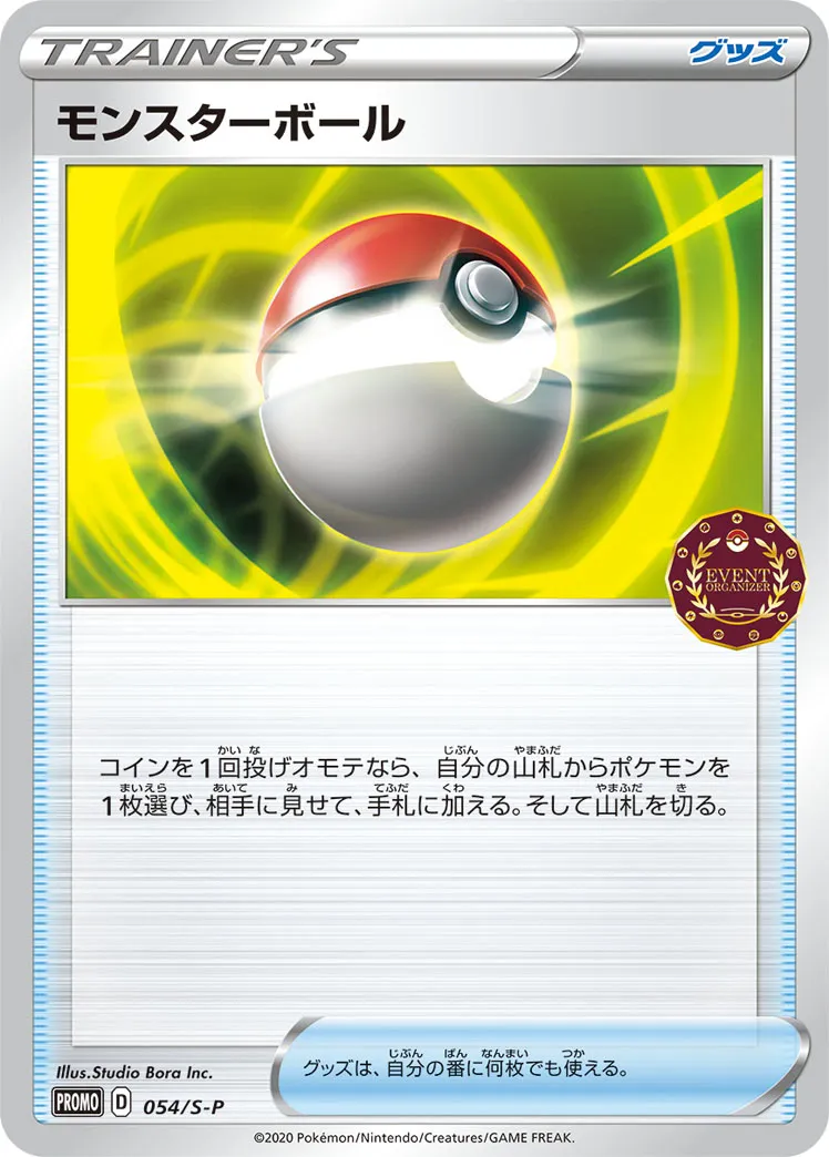 モンスターボール · Sword & Shield Promos 054/100