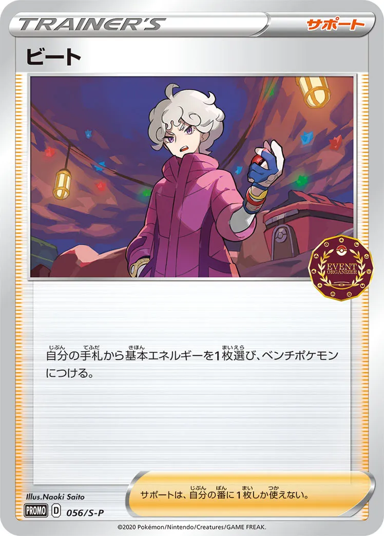 ビート · Sword & Shield Promos 056/100