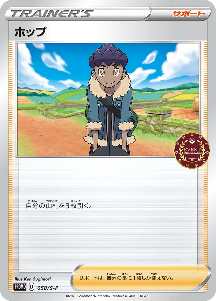 ホップ · Sword & Shield Promos 058/100