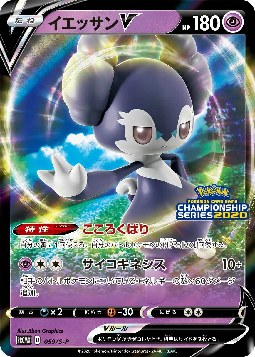 イエッサンV · Sword & Shield Promos 059/100