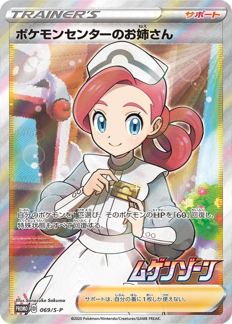 ポケモンセンターのお姉さん · Sword & Shield Promos 069/100