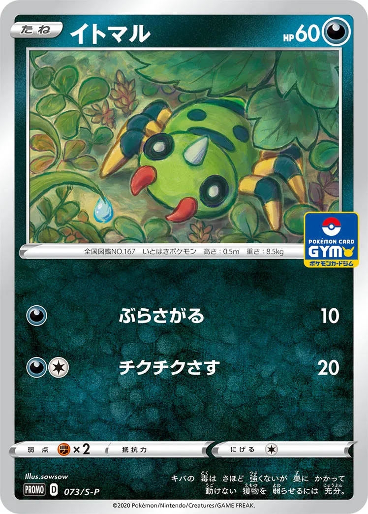イトマル · Sword & Shield Promos 073/100