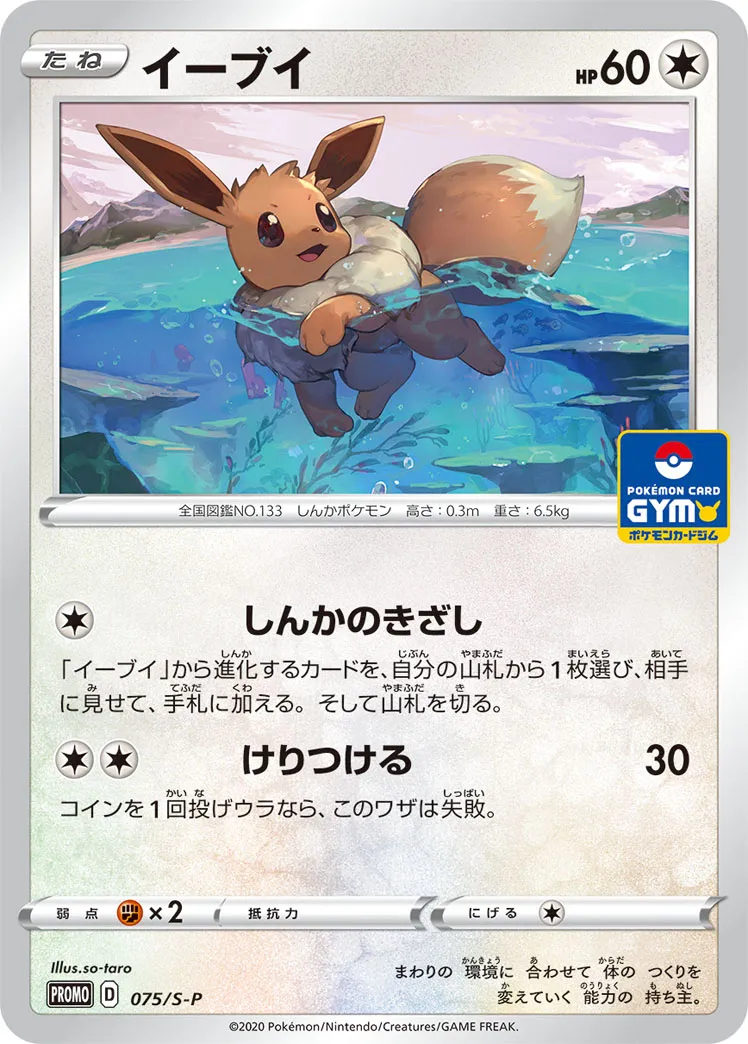 イーブイ · Sword & Shield Promos 075/100