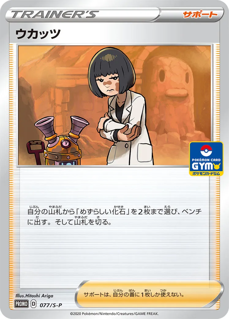 ウカッツ · Sword & Shield Promos 077/100