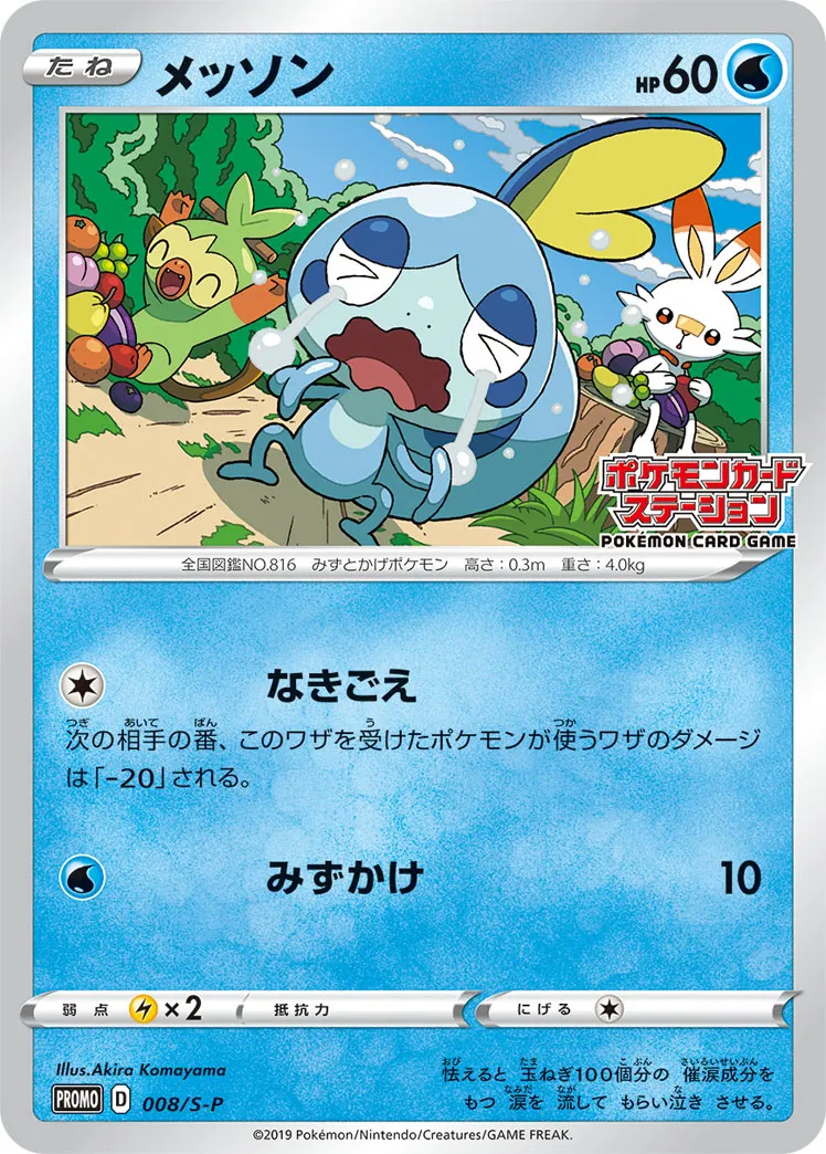 メッソン · Sword & Shield Promos 008/100