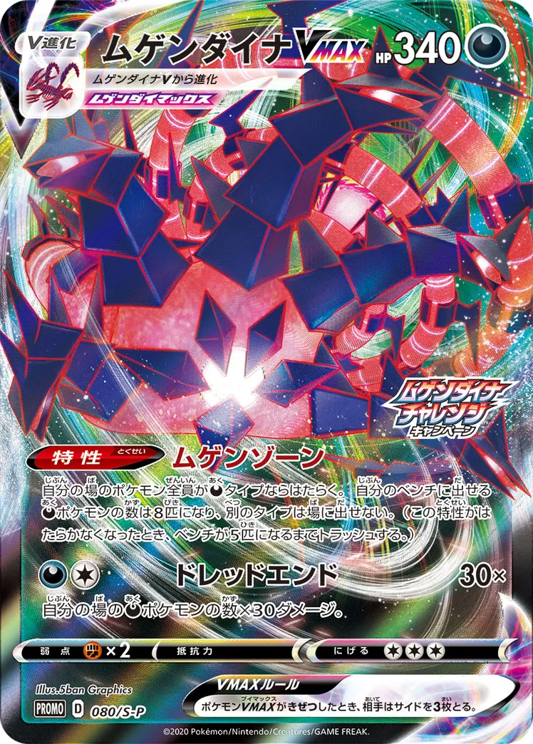 ムゲンダイナVMAX · Sword & Shield Promos 080/100