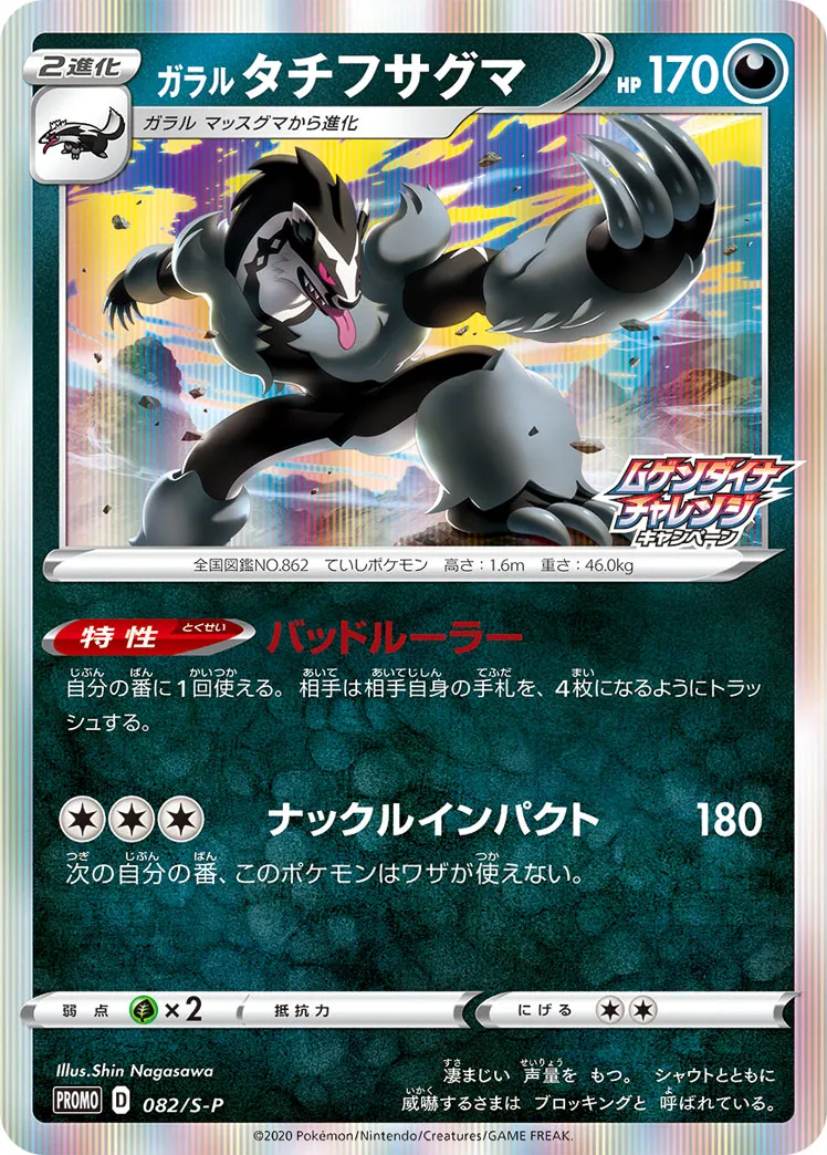 ガラル タチフサグマ · Sword & Shield Promos 082/100