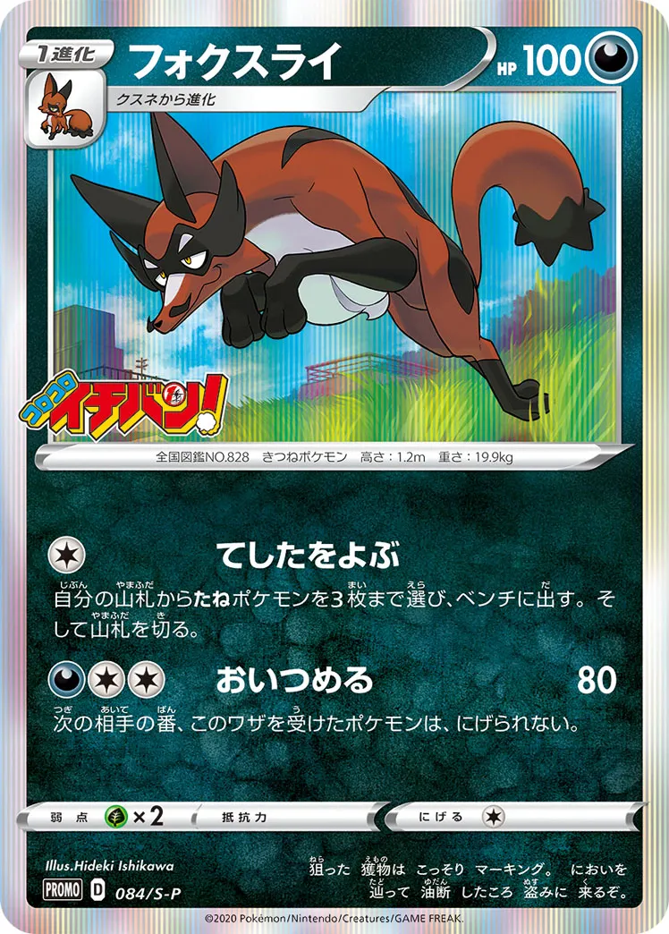 フォクスライ · Sword & Shield Promos 084/100