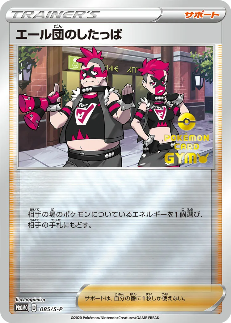 エール団のしたっぱ · Sword & Shield Promos 085/100