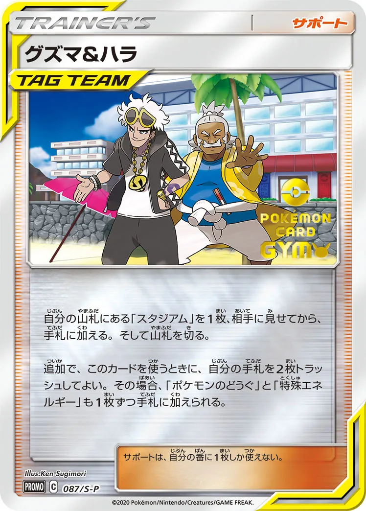 グズマ&ハラ · Sword & Shield Promos 087/100