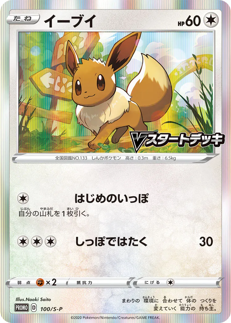 イーブイ · Sword & Shield Promos 100/100