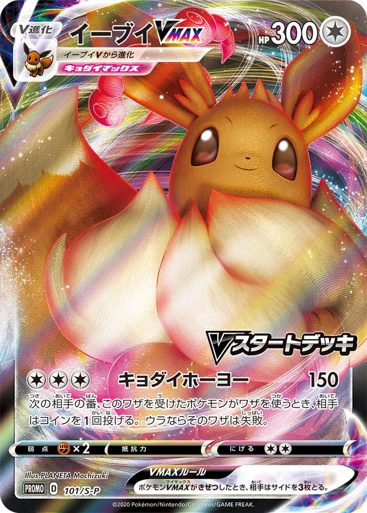 イーブイVMAX · Sword & Shield Promos 101/100