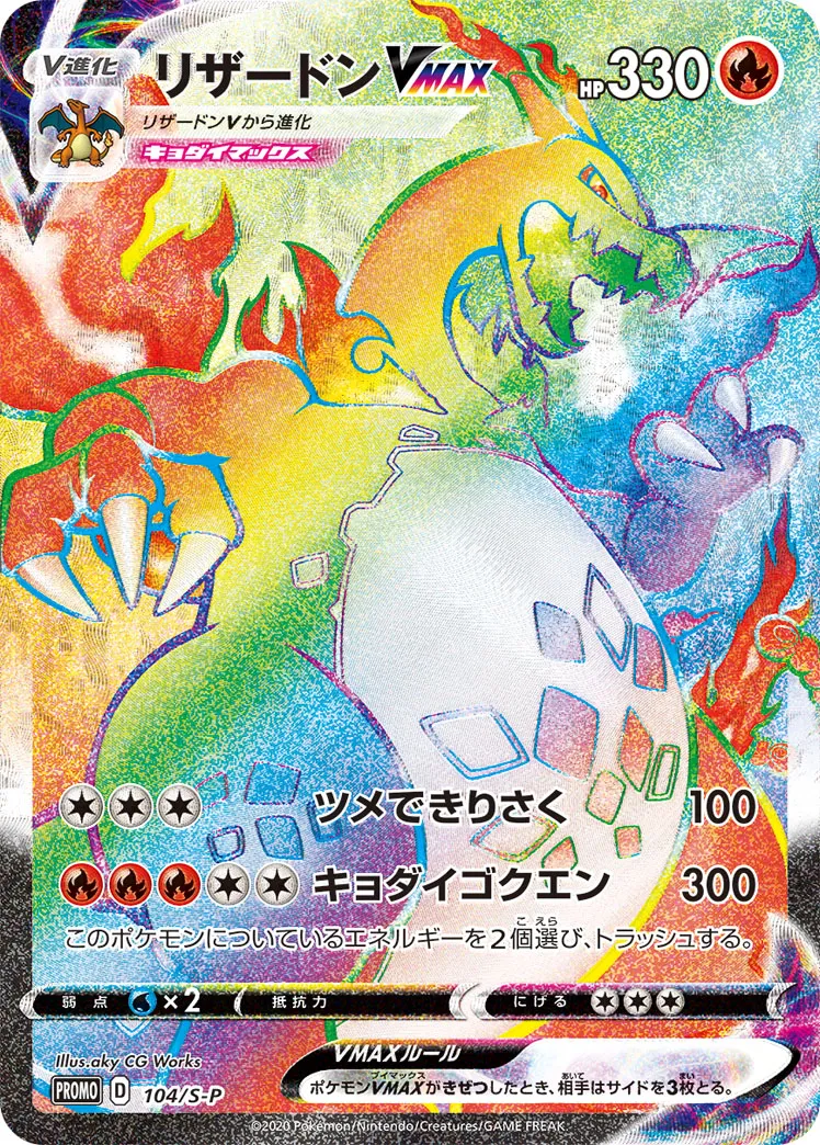 リザードンVMAX · Sword & Shield Promos 104/100