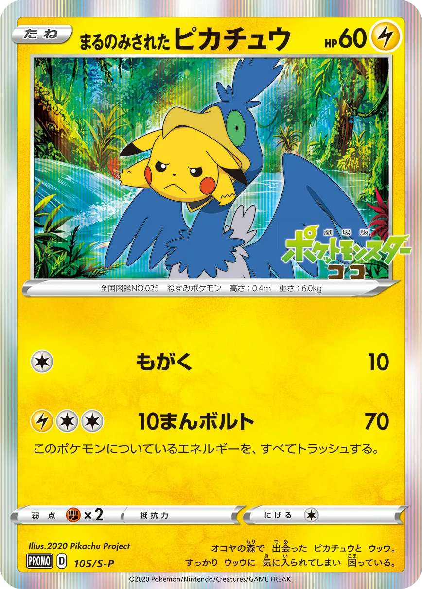 まるのみされたピカチュウ · Sword & Shield Promos 105/100