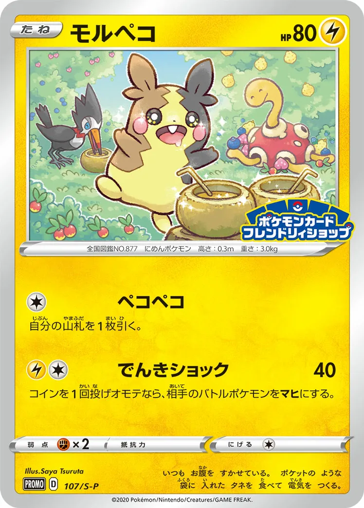 モルペコ · Sword & Shield Promos 107/100