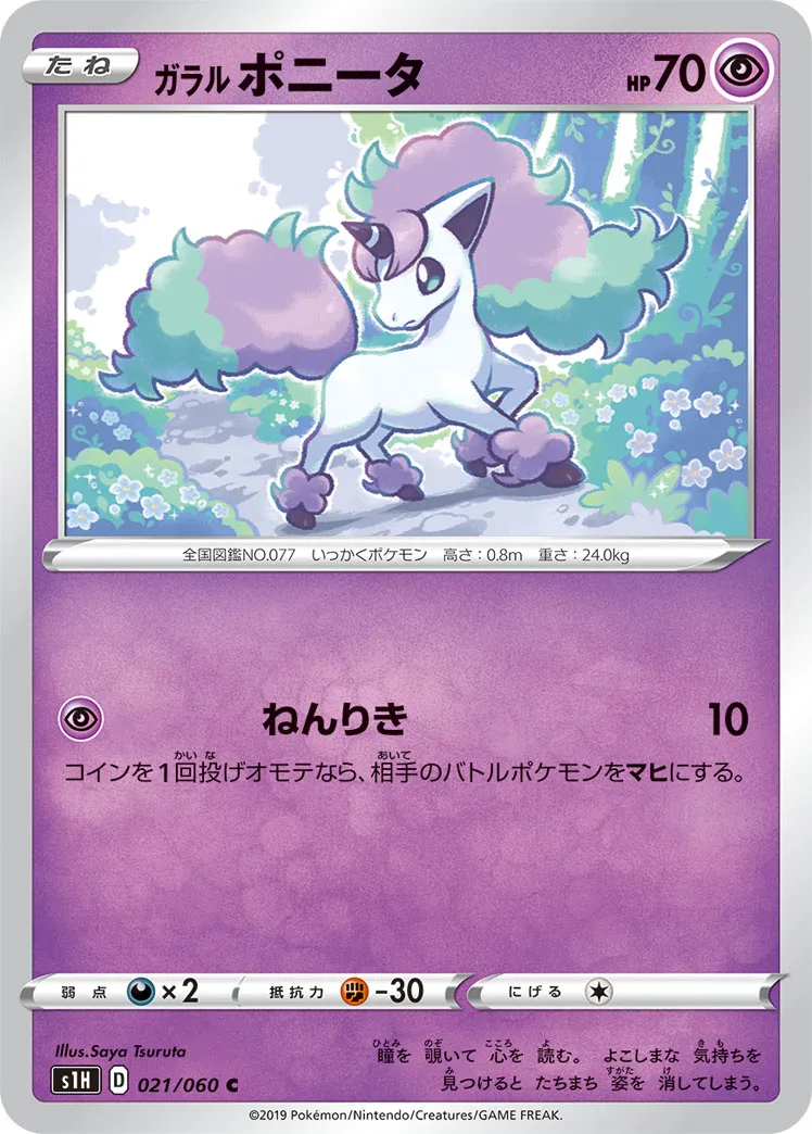 ガラル ポニータ · シールド 021/60
