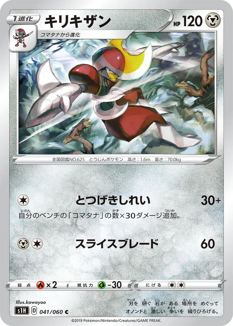 キリキザン · シールド 041/60