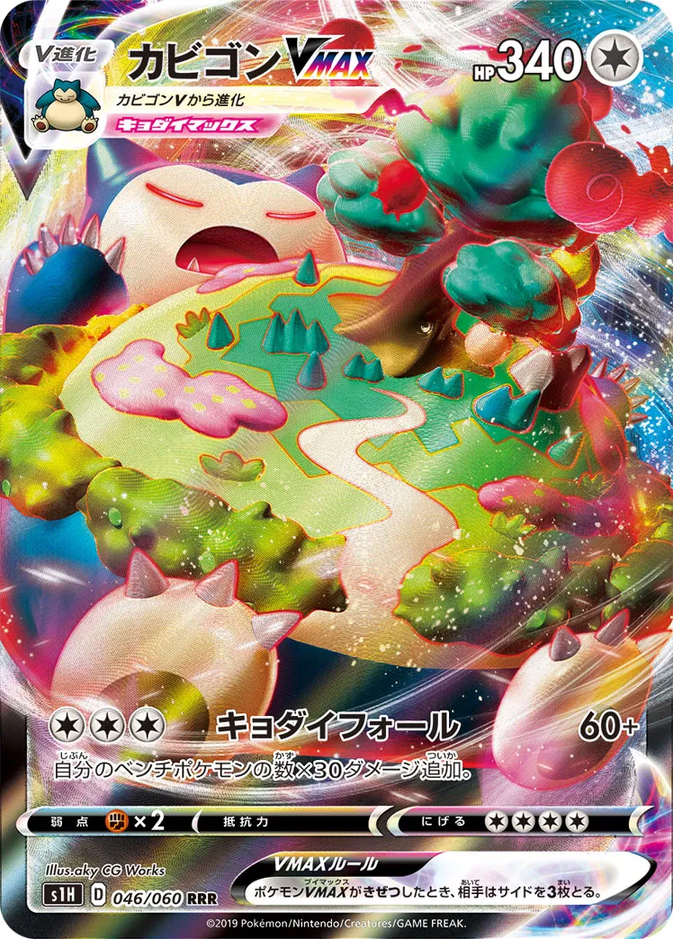 カビゴンVMAX · シールド 046/60