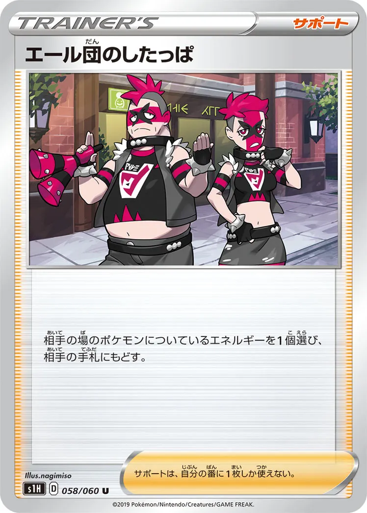 エール団のしたっぱ · シールド 058/60