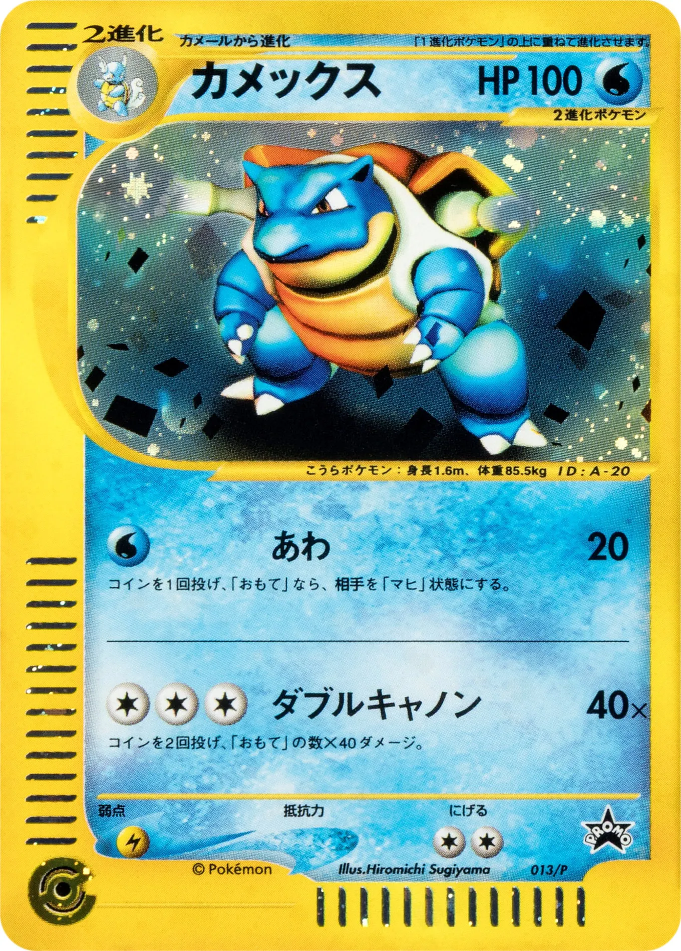 カメックス · e Promotional Cards 013/73